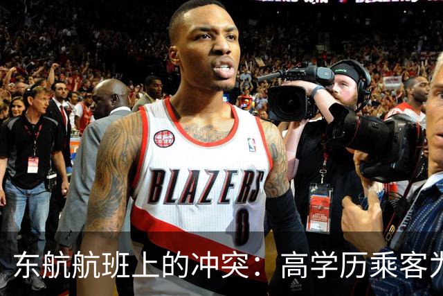东航航班上的冲突：高学历乘客为何对空姐如此无理