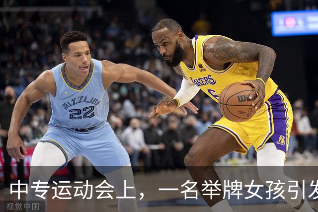 中专运动会上，一名举牌女孩引发的审美思考