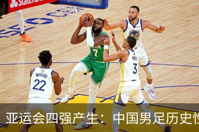 亚运会四强产生：中国男足历史性晋级，尽显实力与策略