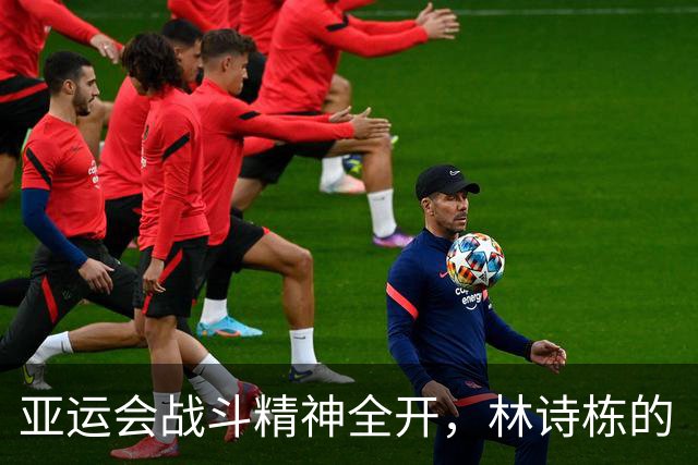 亚运会战斗精神全开，林诗栋的“拼”字人生！