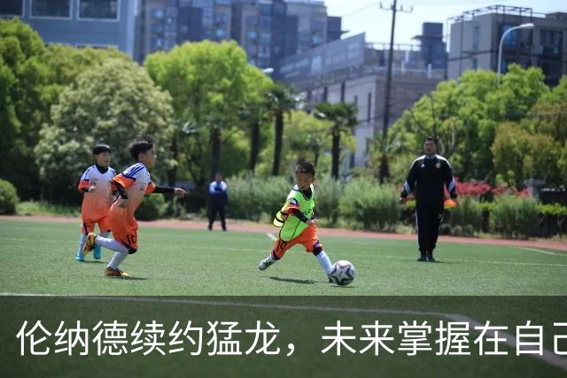 伦纳德续约猛龙，未来掌握在自己手中
