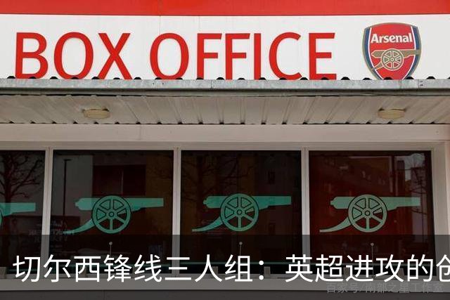 切尔西锋线三人组：英超进攻的创意与实力