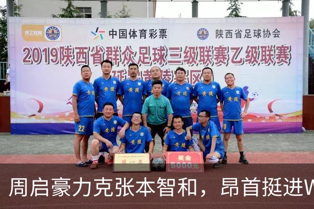 周启豪力克张本智和，昂首挺进WTT中国大满贯八强