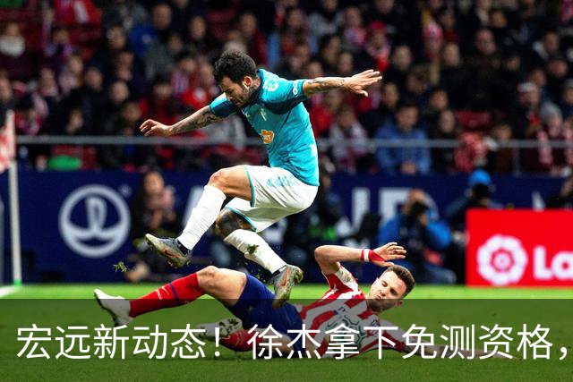 宏远新动态！徐杰拿下免测资格，新外援即将在嘉年华揭晓