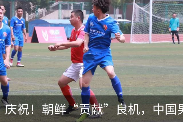 庆祝！朝鲜“贡献”良机，中国男足顺利晋级亚运淘汰赛