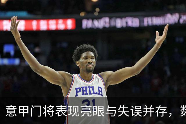 意甲门将表现亮眼与失误并存，数据揭示前五垫底者