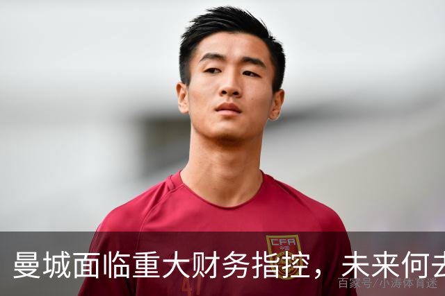 曼城面临重大财务指控，未来何去何从？