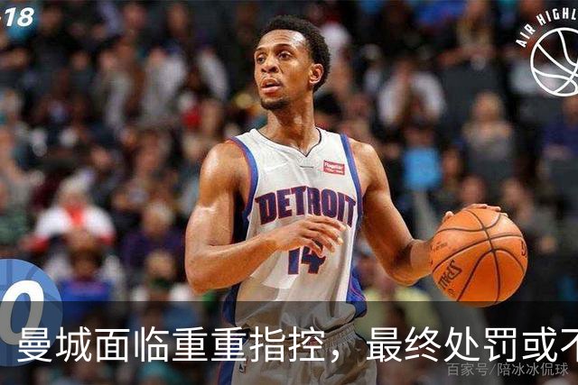 曼城面临重重指控，最终处罚或不至于致命