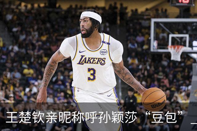王楚钦亲昵称呼孙颖莎“豆包” 感恩携手守护混双金牌