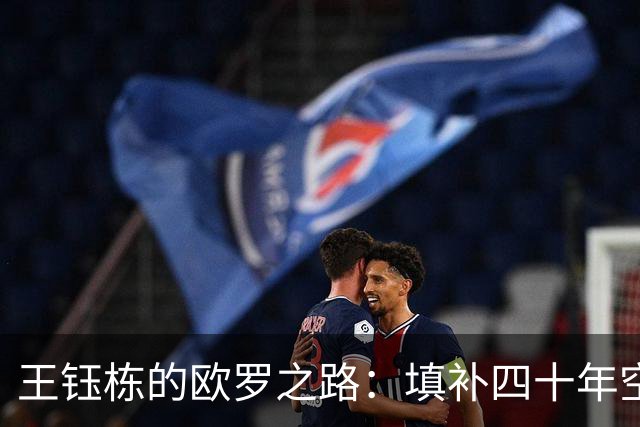 王钰栋的欧罗之路：填补四十年空白的年轻锋线