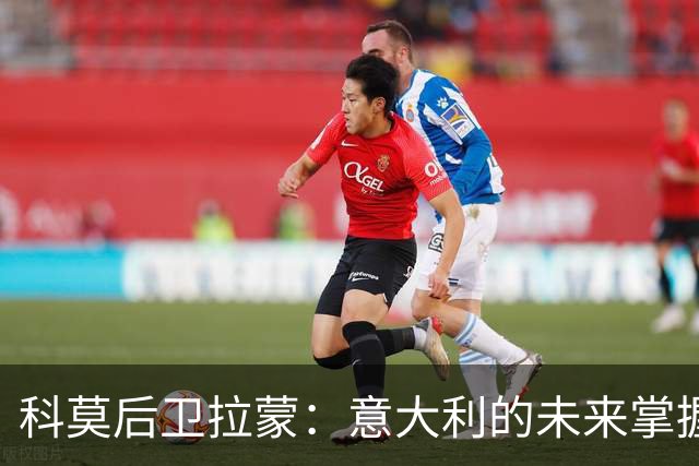 科莫后卫拉蒙：意大利的未来掌握在有能力的人手中