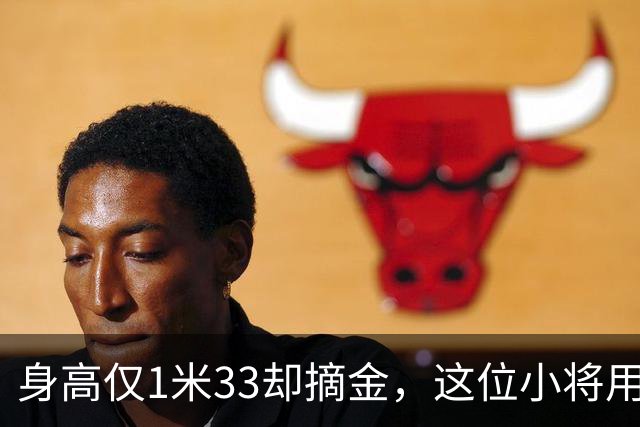 身高仅1米33却摘金，这位小将用实力逆袭嘲笑者