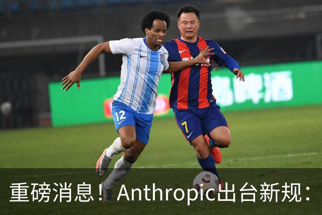 重磅消息！Anthropic出台新规：辱骂Claude将直接导致封号